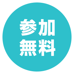 参加無料