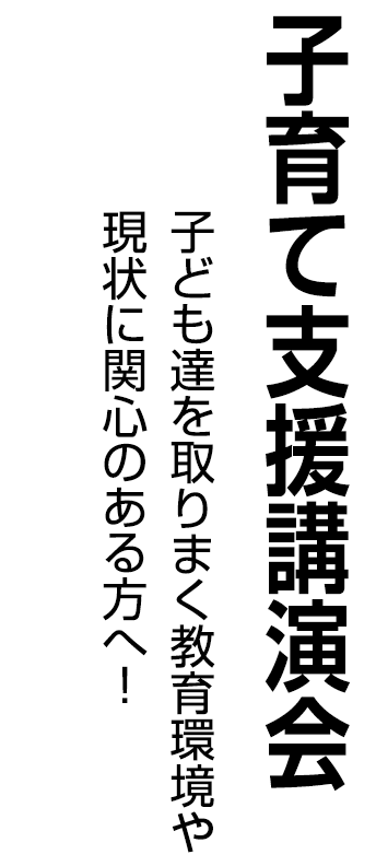子育て支援講演会 子ども達を取りまく教育環境や現状に関心のある方へ!